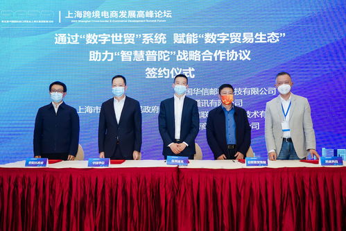 2022上海跨境電商發展高峰論壇在滬隆重舉行，貿易咨詢服務成焦點